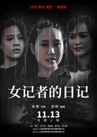 意大利电影《女记者》