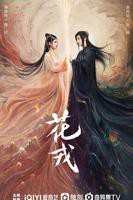 花戎电视剧免费观看全集在线