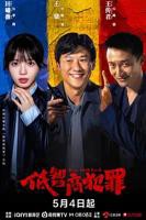 《低智商犯罪》电视剧