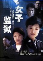 《女子监狱2004》第01集云播资源完整版全集免费在线