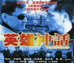 《英雄神话》HD国语版免费在线播放-全集动作片