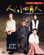 《人间四月天》第01集完整版免费在线观看_中国台湾剧