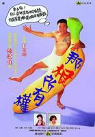 《那根所有权》正片完整版免费在线观看_台湾剧