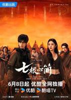 《七根心简》32全集