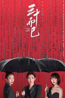 三十而已(更新至30集/共43集集) - 全集在线观看– 电视剧