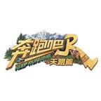 综艺《奔跑吧茶马古道篇》完整版高清免费在线观看