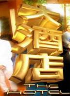 酒店1-60集高清免费观看电视剧