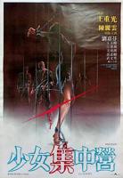 《少女集中营》电影高清完整版在线观看