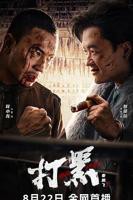 打黑在线播放免费完整版