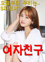 我的女友HD中字-电影免费观看-高清完整版[1]