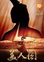 《美人图》HD云播资源免费观看高清完整版_2008电影