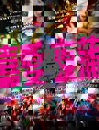 《喜爱夜蒲3》免费观看-电影全集-高清完整版-影视工厂