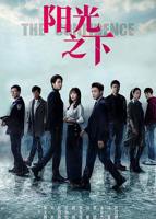 《阳光之下》全集完整版在线观看-电视剧