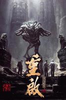 重启之极海听雷第二季_第01集