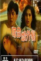 美剧《婚外迷情》在线播放全集