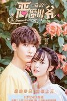 《我的恶魔少爷》第01集完整版免费在线观看_中国大陆剧