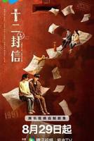 十二封信电视剧免费观看