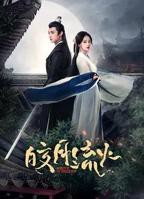 《皎月流火》第01集完整版免费在线观看_中国大陆电视剧