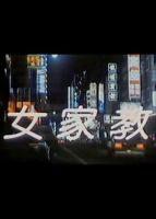 《我的家庭教师》高清在线观看-电影-免费完整版