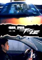 《极限救援》HD完整版免费在线观看_中国大陆剧