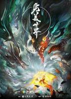 完美世界全集免费观看