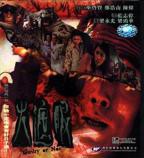 火遮眼2026版谢苗版