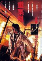 怒火重案在线观看免费完整版