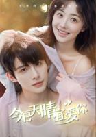 在线播放今日天晴宜爱你 第01集 - 高清资源