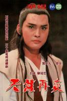 天蚕再变第1集免费在线观看