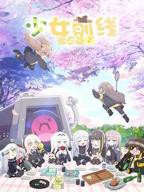 少女前线 人形小剧场 第二季高清在线观看全集