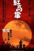 外版《红高粱》完整版