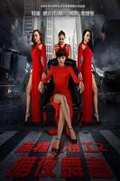 《高级女特工满天星》