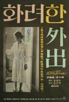 《华丽的外出1》免费在线播放高清完整版_经典片