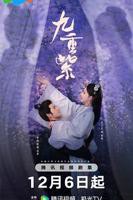 《九重紫》电视剧在线观看- 全集国产剧-