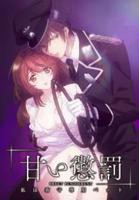 甜蜜惩罚～我是看守专用宠物