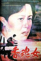 《香魂》完整版