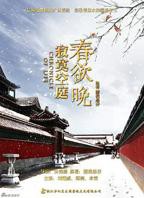 寂寞空庭春欲晚电视剧