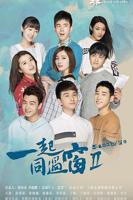 《一起同过窗第二季》全集免费在线观看-电视剧