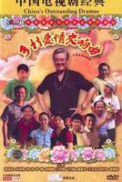 乡村爱情交响曲 在线高清免费版