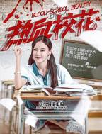 极品美女校花