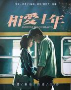 《相爱十年》电视剧完整版高清免费在线全集观看