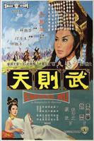 惊艳版《武则天》免费播放