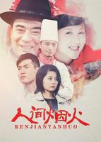 《人间烟火》全集在线观看-电视剧