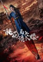 《桃花马上请长缨》全集完整版免费在线观看_中国大陆短剧