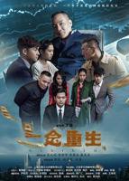 一念之间