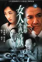 女人不再沉默 电视剧