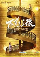 不惑之旅电视剧