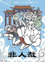 《非人哉第一季》普通话免费观看高清完整版全集