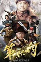 《第一声枪响》第1集免费在线播放-全集国产剧