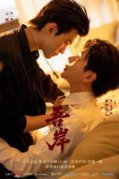 电视剧《吾岸》第01集免费在线观看全集完整版